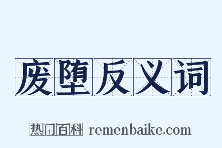 废堕反义词是什么意思的图片